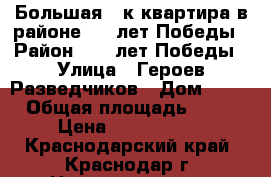Большая 1 к квартира в районе 40- лет Победы › Район ­ 40 лет Победы › Улица ­ Героев Разведчиков › Дом ­ 17 › Общая площадь ­ 43 › Цена ­ 1 850 000 - Краснодарский край, Краснодар г. Недвижимость » Квартиры продажа   